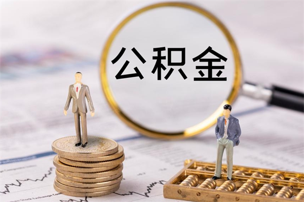 莒县封存公积金帮取（封存公积金提取流程）