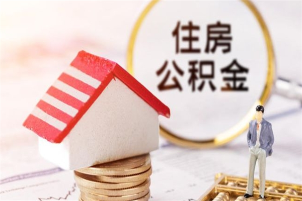 莒县公积金离职后怎么取（住房公积金离职后怎样提取）