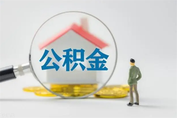 莒县如何能取住房公积金（怎么可以取住房公积金出来）