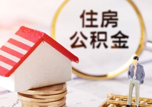 莒县住房离职公积金能不能取（离职住房公积金可以取出来吗）