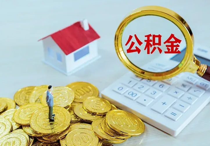 莒县住房离职公积金能不能取（离职住房公积金可以取出来吗）