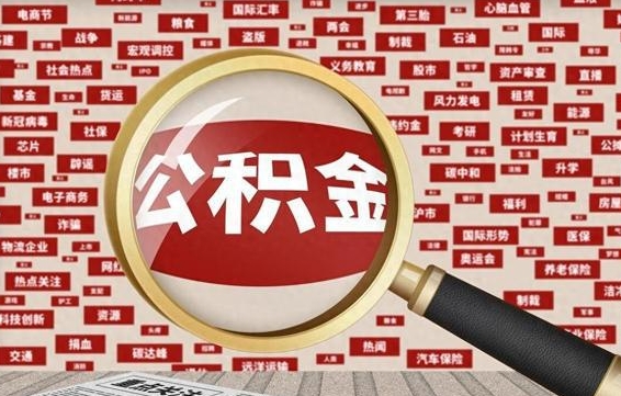 莒县离职了如何提完公积金（离职了提取公积金怎么提取）